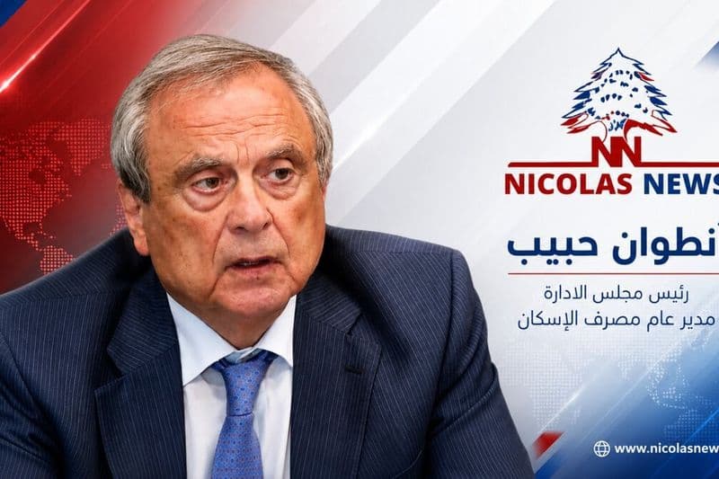 مقابلة خاصة لـ NICOLAS NEWS مع انطوان حبيب رئيس مجلس الإدارة – مدير عام مصرف الإسكان