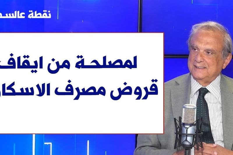 انطوان حبيب لصوت لبنان: لمصلحة من ايقاف قروض مصرف الاسكان؟