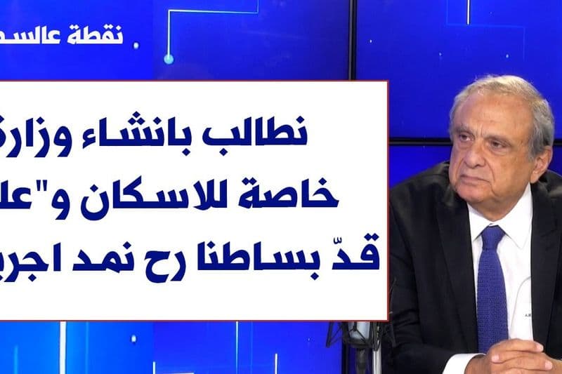 انطوان حبيب لصوت لبنان: نطالب بانشاء وزارة خاصة للاسكان و"على قدّ بساطنا رح نمد اجرينا"