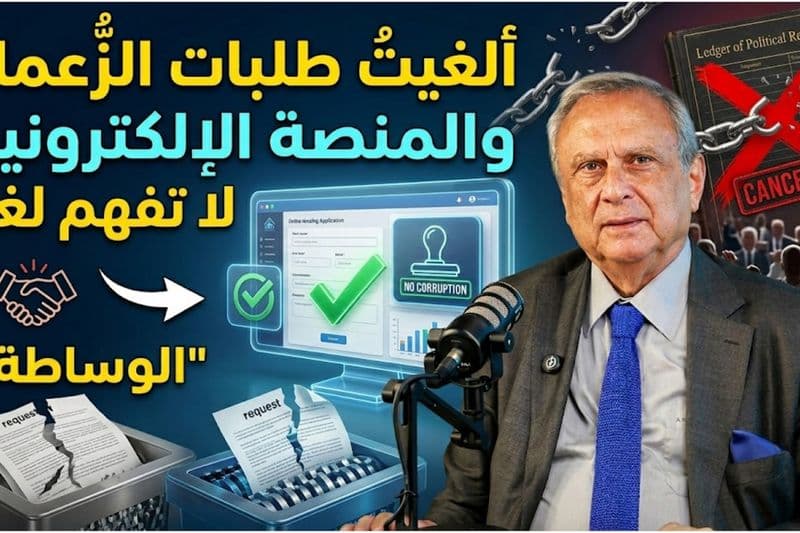 كيف تشتري شقة في لبنان بدون "واسطة زعيم"؟ أنطوان حبيب يكشف شروط قرض الـ 100 ألف دولار!