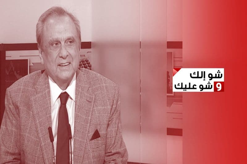 هل تعود قروض مصرف الإسكان بعد الحرب؟ مع رئيس مجلس الإدارة والمدير العام لمصرف الإسكان أنطوان حبيب
